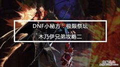 dnf极限祭坛潘怎么打