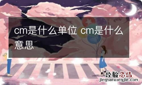 cm是什么单位 cm是什么意思