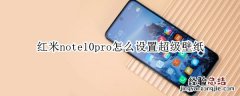 红米note10pro怎么设置超级壁纸