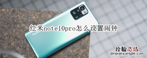 红米note10pro怎么设置闹钟