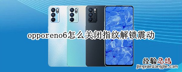 opporeno6怎么关闭指纹解锁震动