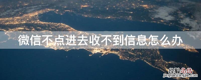 微信不点进去收不到信息怎么办