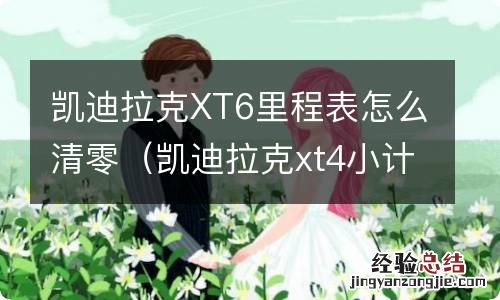 凯迪拉克xt4小计里程清零 凯迪拉克XT6里程表怎么清零