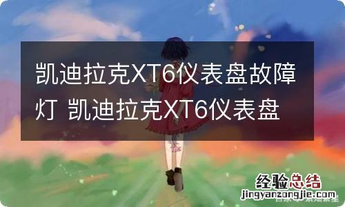 凯迪拉克XT6仪表盘故障灯 凯迪拉克XT6仪表盘指示灯图解