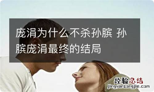 庞涓为什么不杀孙膑 孙膑庞涓最终的结局