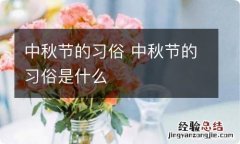 中秋节的习俗 中秋节的习俗是什么