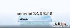 opporeno6怎么显示步数