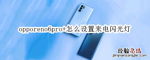 opporeno6pro+怎么设置来电闪光灯