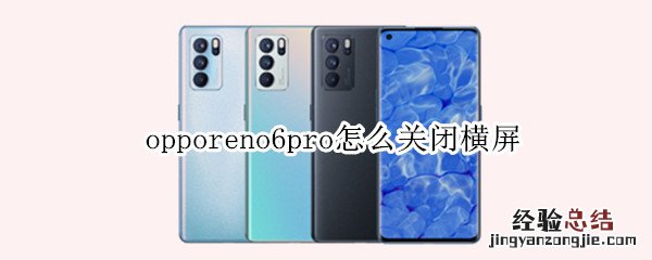 opporeno6pro怎么关闭横屏