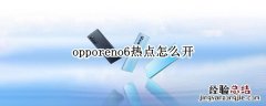 opporeno6热点怎么开