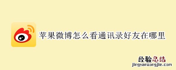 苹果微博怎么看通讯录好友在哪里