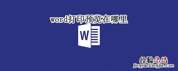 word打印预览在哪里