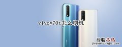 vivoy70t怎么刷机