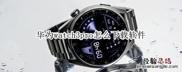 华为watch3pro怎么下载软件