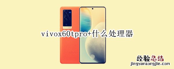 vivox60tpro+什么处理器