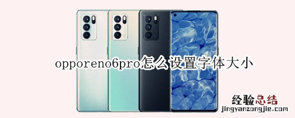 opporeno6pro怎么设置字体大小