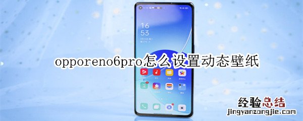 opporeno6pro怎么设置动态壁纸