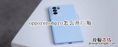 opporeno6pro怎么开广角