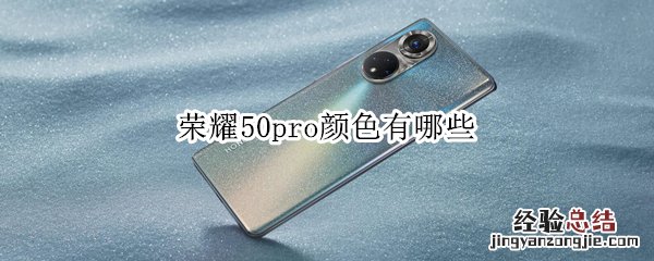 荣耀50pro颜色有哪些