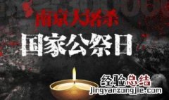 国家公祭日是几月几日 国家公祭日简介