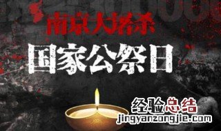 国家公祭日是几月几日 国家公祭日简介