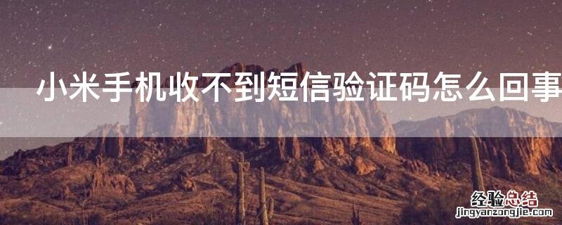 小米手机收不到短信验证码怎么回事 小米手机无法收到短信验证码怎么办?