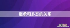 继承和多态的关系 继承和多态的关系是什么