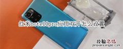 红米note10pro应用双开怎么设置