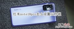 红米note10pro怎么设置应用锁