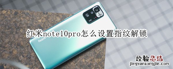 红米note10pro怎么设置指纹解锁