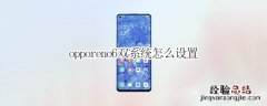 opporeno6双系统怎么设置