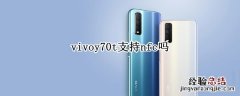 vivoy70t支持nfc吗