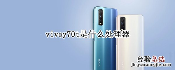 vivoy70t是什么处理器