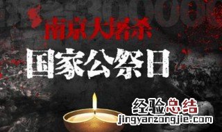 国家公祭日是什么意思 国家公祭日介绍