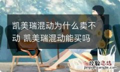 凯美瑞混动为什么卖不动 凯美瑞混动能买吗