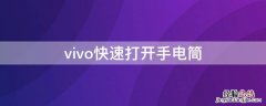 vivo手机快速打开手电筒 vivo快速打开手电筒