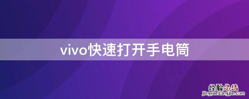 vivo手机快速打开手电筒 vivo快速打开手电筒