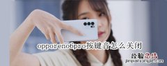 opporeno6pro按键音怎么关闭