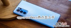 opporeno6pro热点怎么开