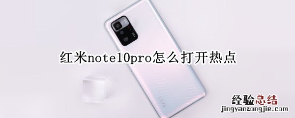 红米note10pro怎么打开热点