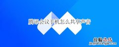 腾讯会议手机怎么共享声音