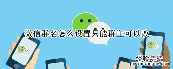 微信群名怎么设置只能群主可以改