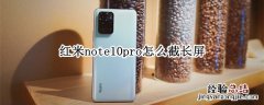 红米note10pro怎么截长屏