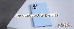 opporeno6pro怎么显示步数