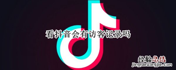 看抖音会有访客记录吗