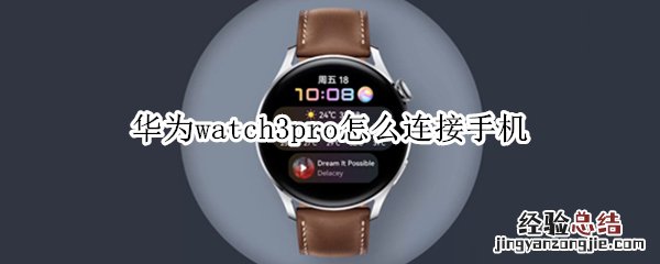 华为watch3pro怎么连接手机