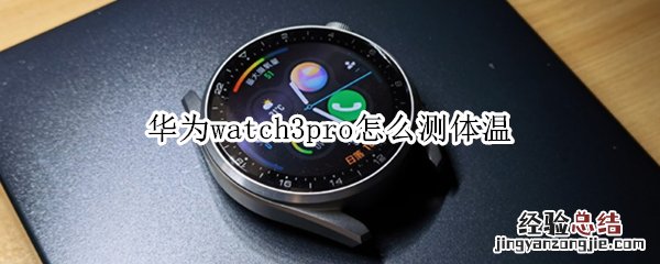 华为watch3pro怎么测体温