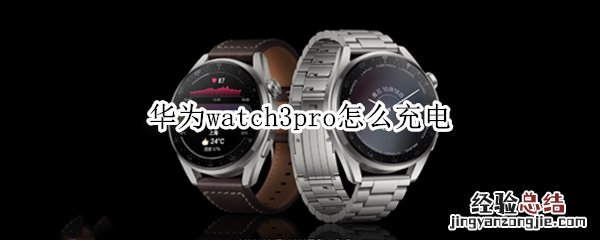 华为watch3pro怎么充电