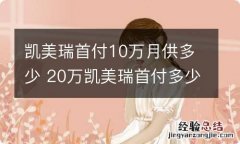 凯美瑞首付10万月供多少 20万凯美瑞首付多少