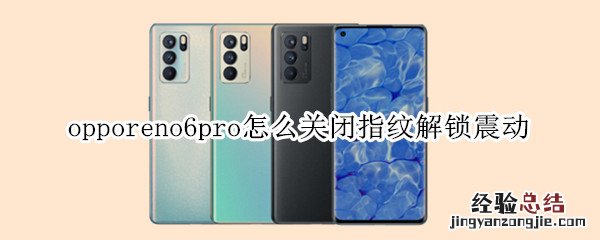 opporeno6pro怎么关闭指纹解锁震动